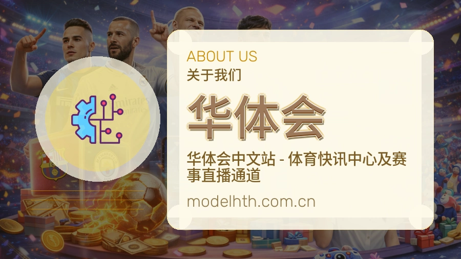 华体会平台简介展示