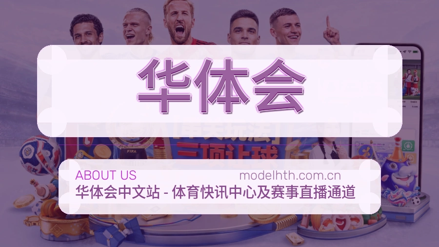 华体会平台简介展示